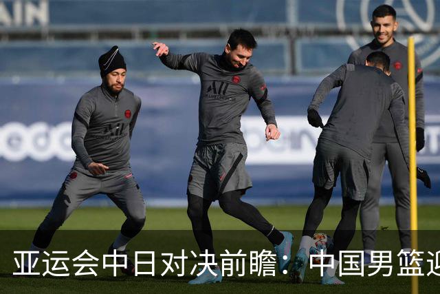 亚运会中日对决前瞻：中国男篮迎来好消息，有望赢球，但裁判影响千万不能低估