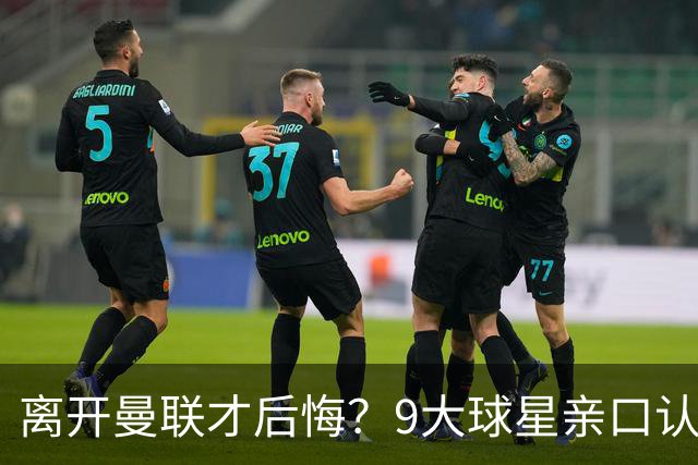 离开曼联才后悔？9大球星亲口认错，小贝基恩在列