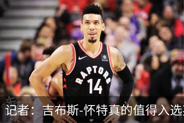 记者：吉布斯-怀特真的值得入选英格兰名单，甚至在梅努之前