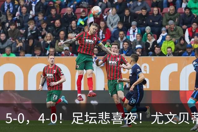 5-0，4-0！足坛悲喜夜！尤文贝蒂斯告捷 曼城水晶宫赢球 多纪录刷新